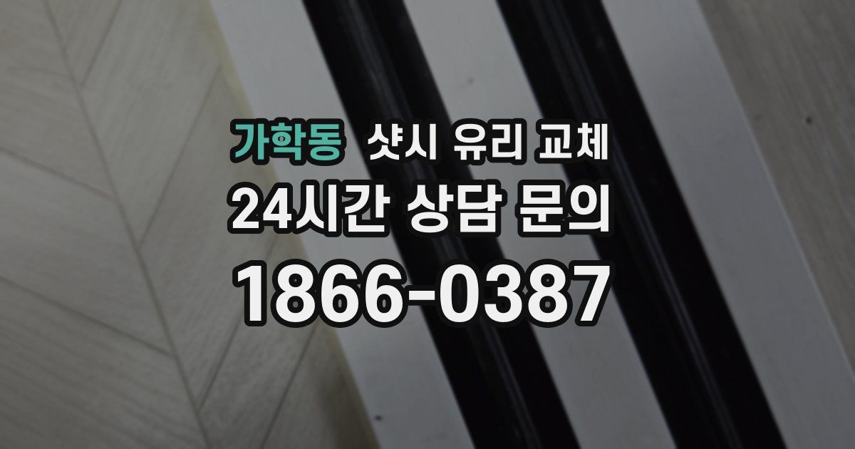 가학동 샷시 유리 교체