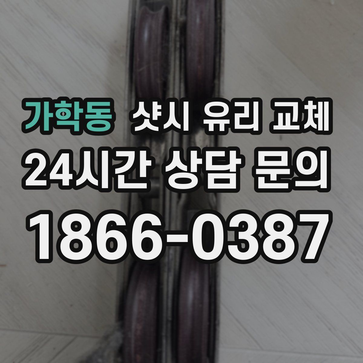 가학동 샷시 유리 교체