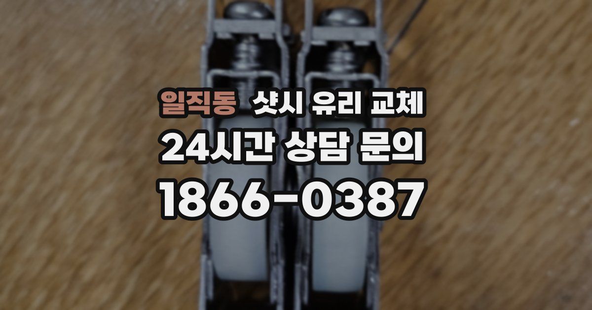 일직동 샷시 유리 교체