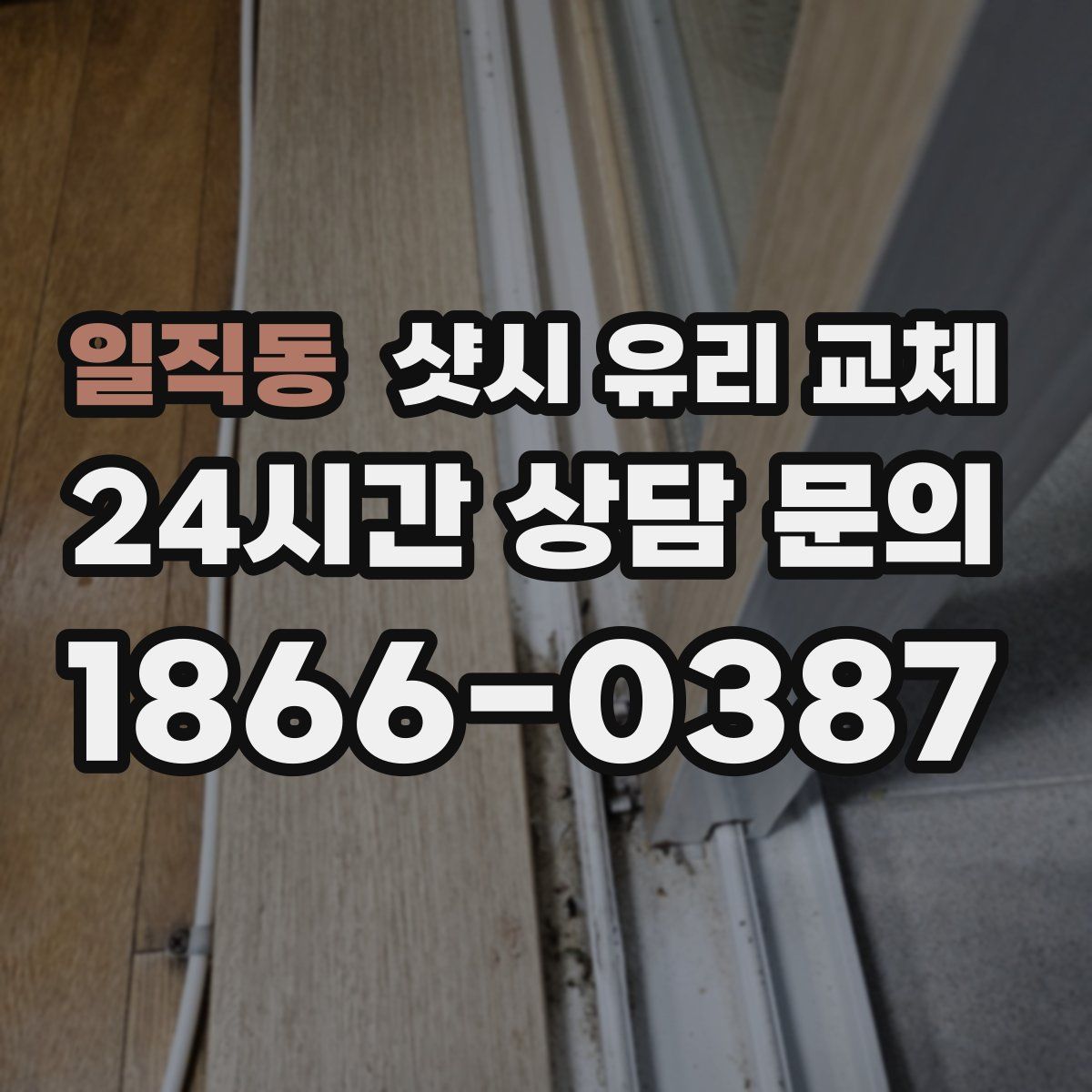 일직동 샷시 유리 교체