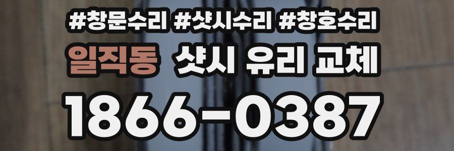 일직동 샷시 유리 교체