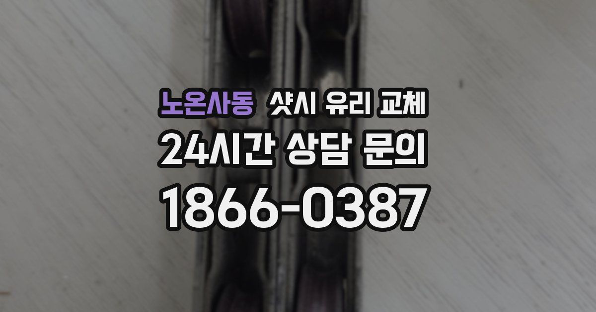노온사동 샷시 유리 교체