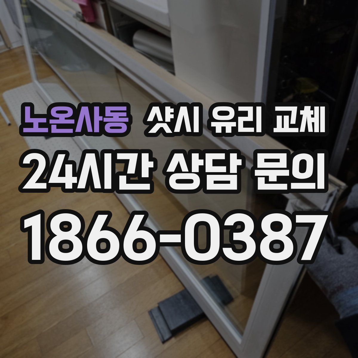 노온사동 샷시 유리 교체