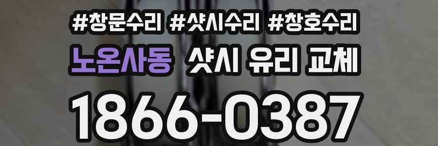 노온사동 샷시 유리 교체