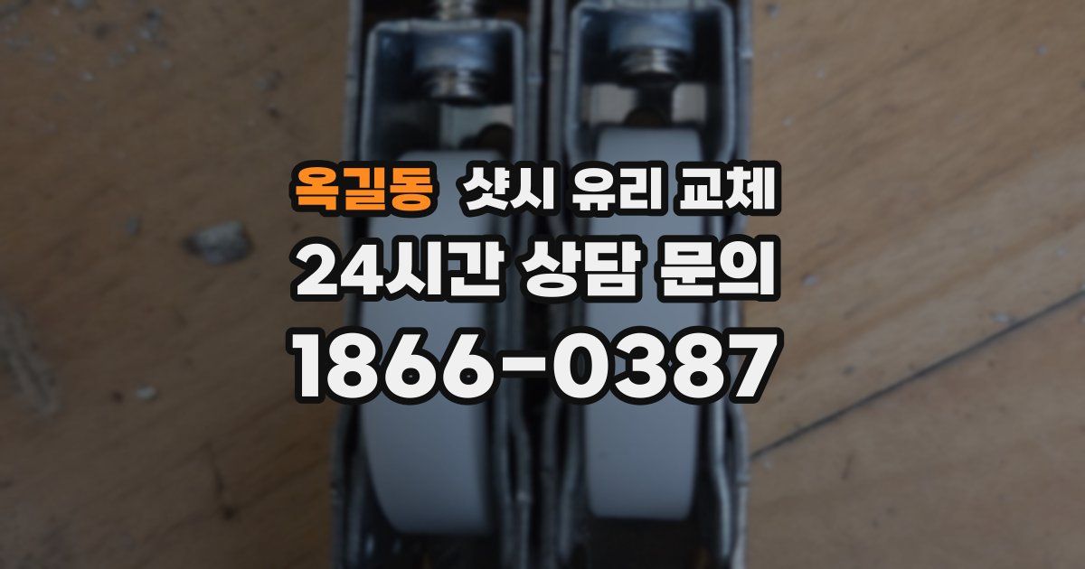 옥길동 샷시 유리 교체