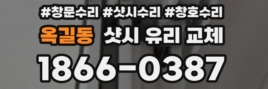 옥길동 샷시 유리 교체