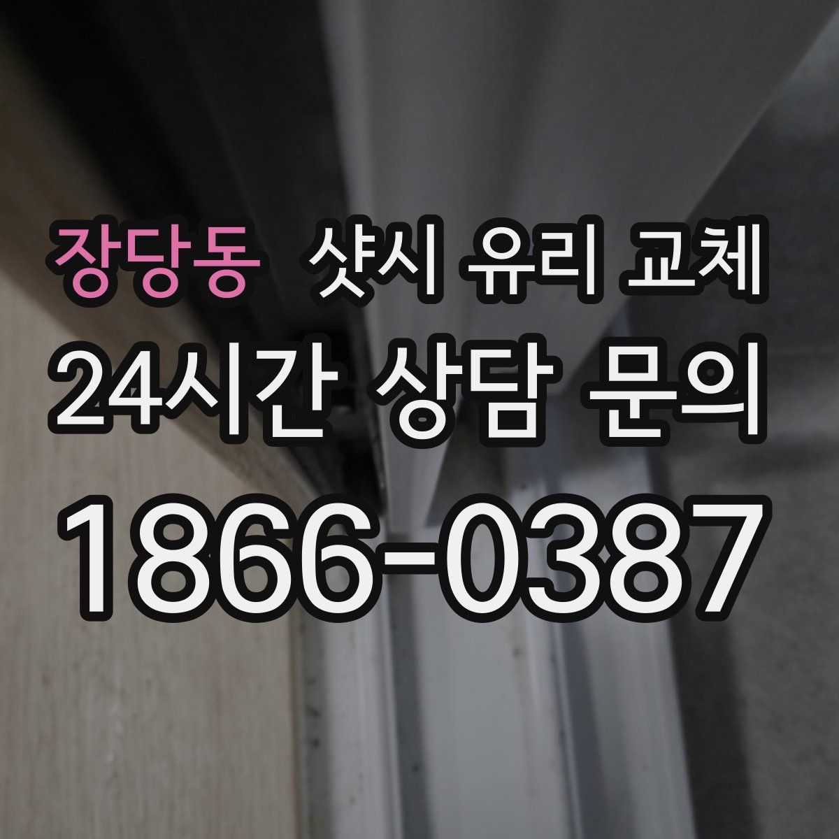 장당동 샷시 유리 교체