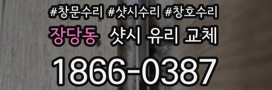 장당동 샷시 유리 교체