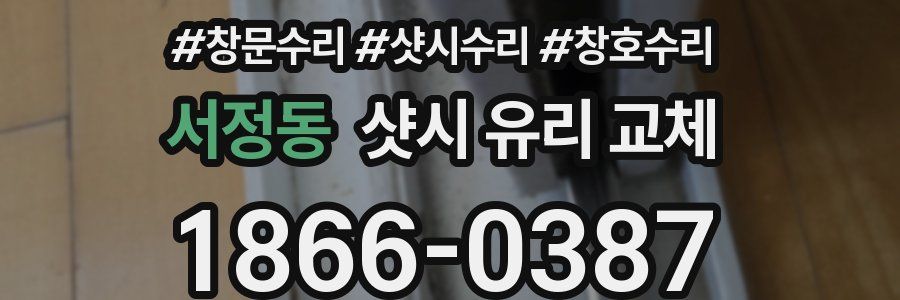 서정동 샷시 유리 교체