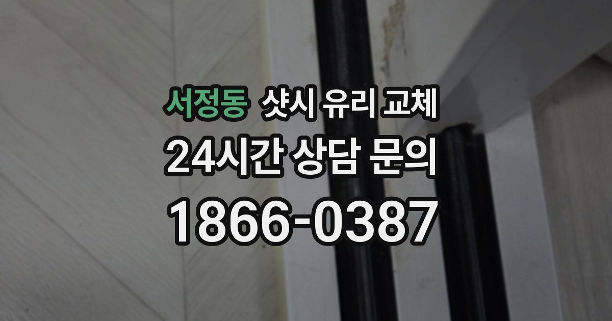 서정동 샷시 유리 교체