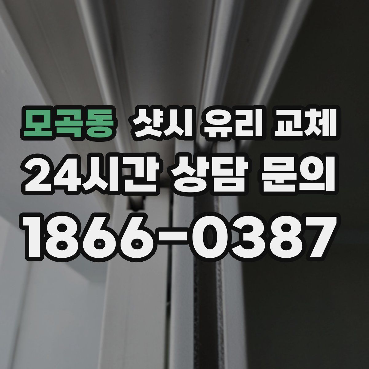 모곡동 샷시 유리 교체