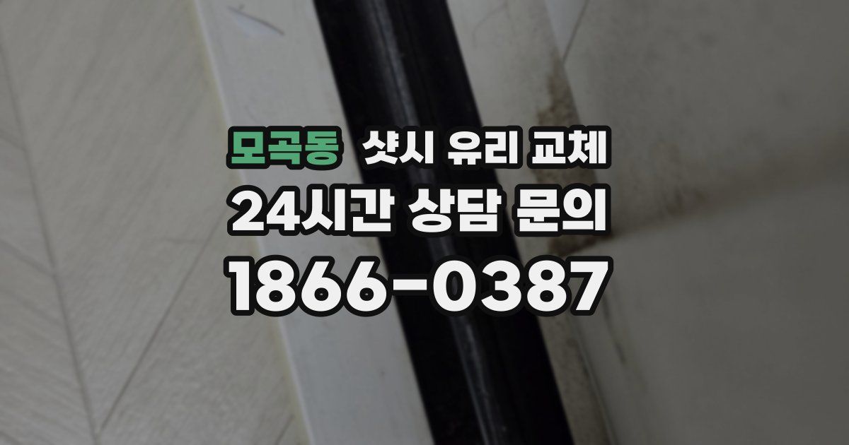 모곡동 샷시 유리 교체