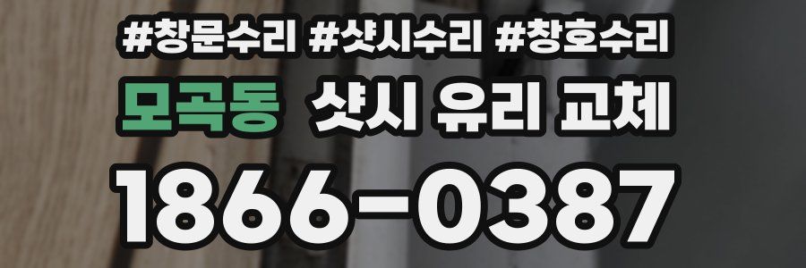 모곡동 샷시 유리 교체