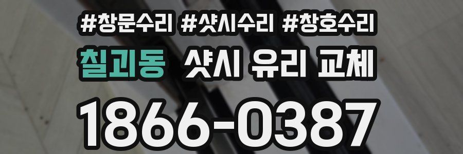 칠괴동 샷시 유리 교체