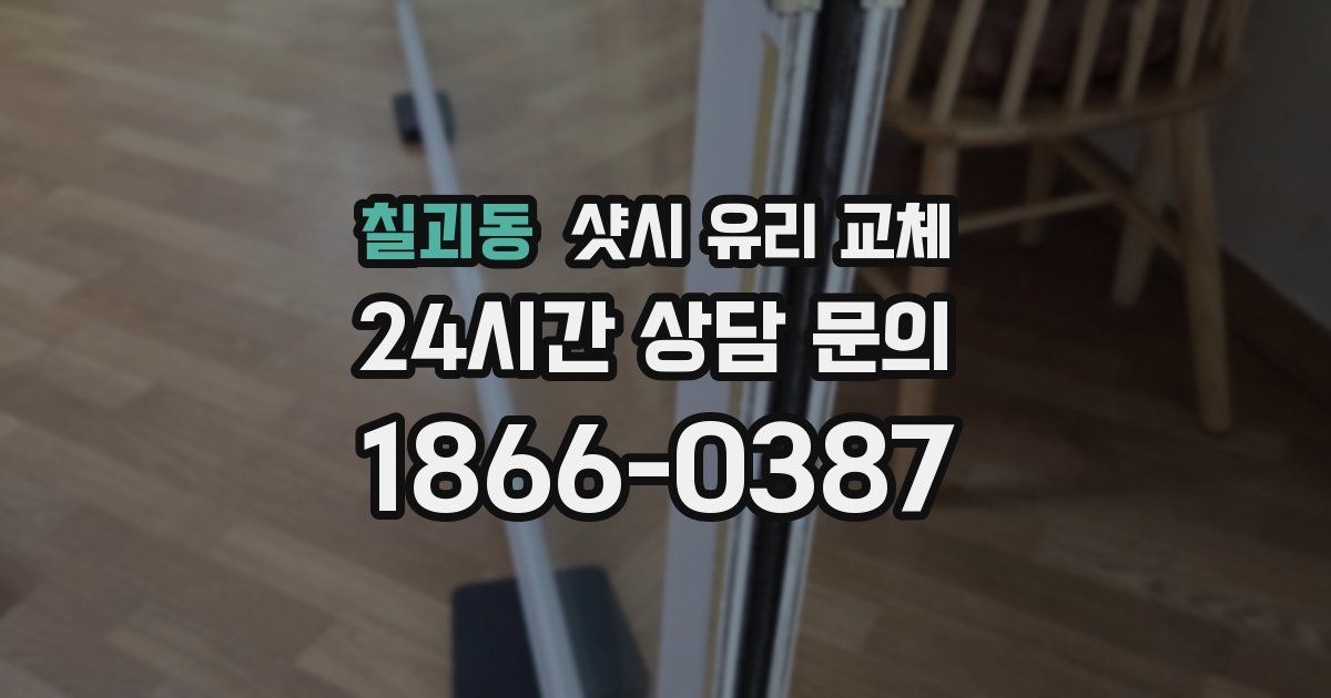 칠괴동 샷시 유리 교체