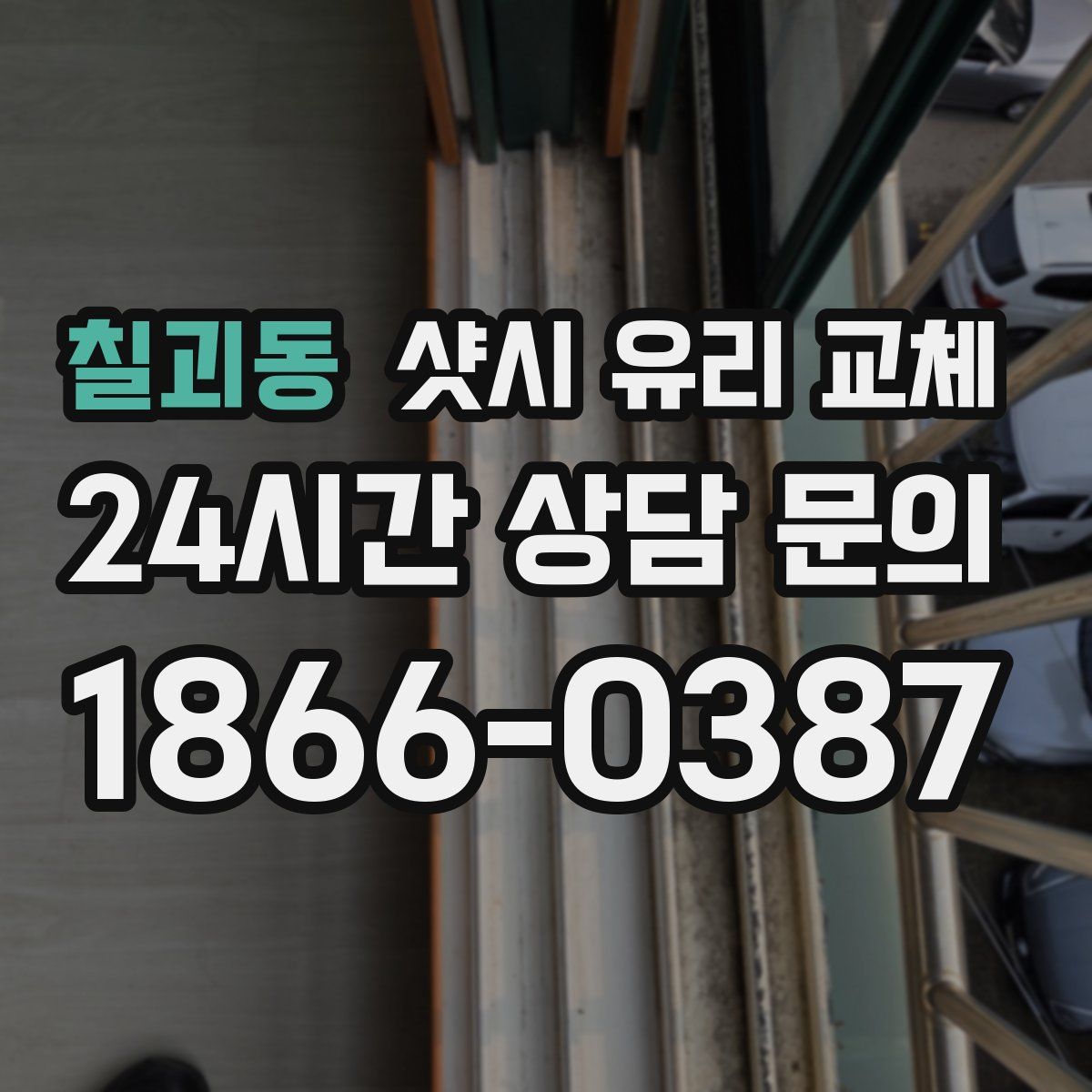 칠괴동 샷시 유리 교체