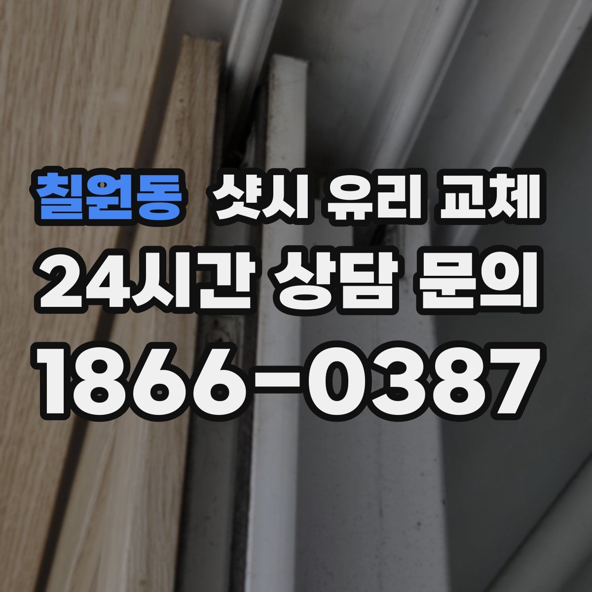 칠원동 샷시 유리 교체