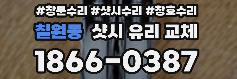 칠원동 샷시 유리 교체
