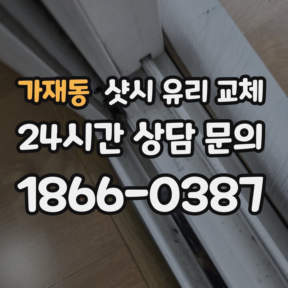 가재동 샷시 유리 교체