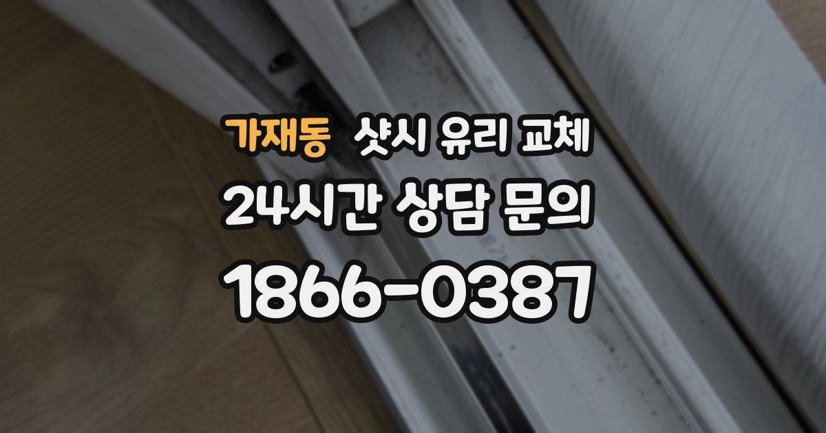 가재동 샷시 유리 교체