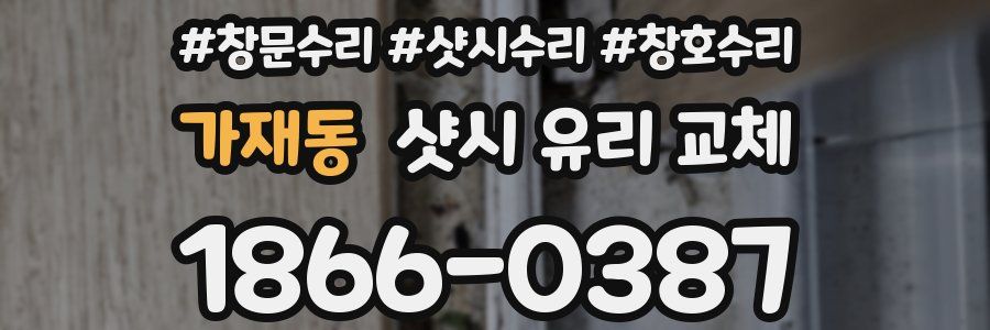 가재동 샷시 유리 교체