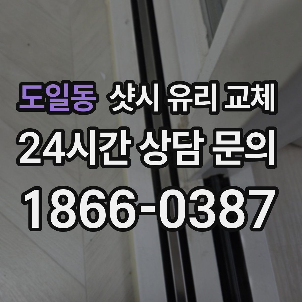 도일동 샷시 유리 교체