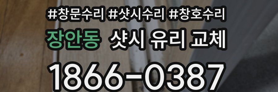 장안동 샷시 유리 교체