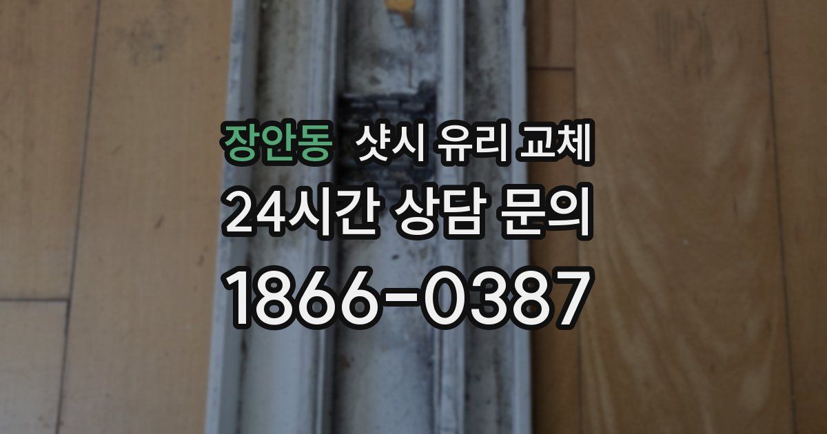 장안동 샷시 유리 교체