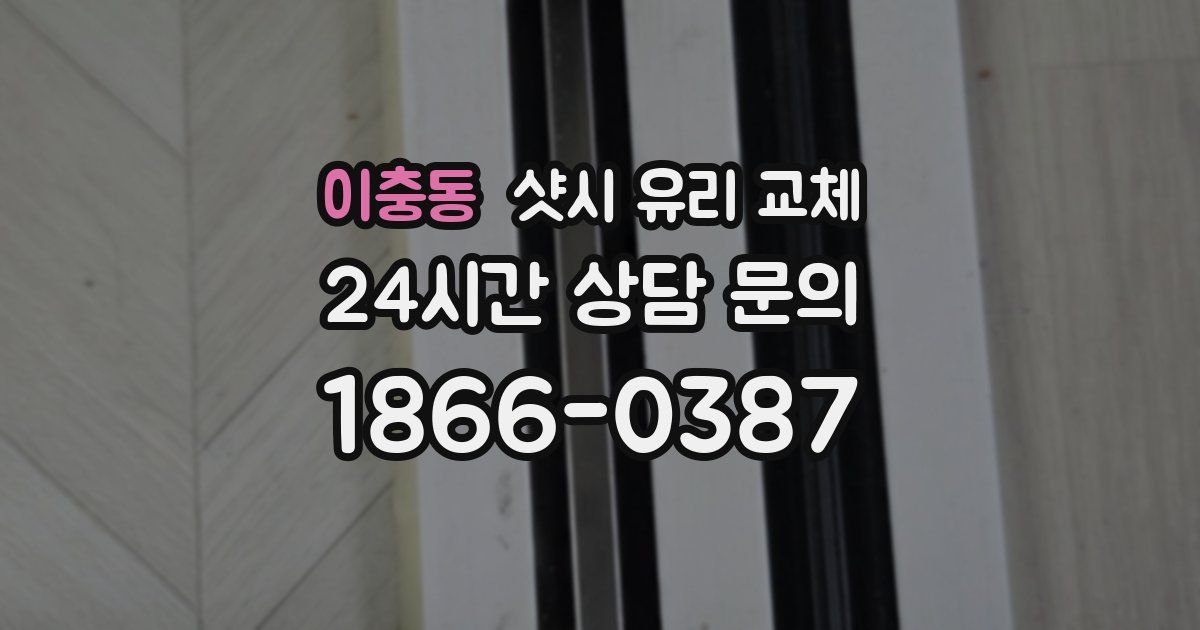 이충동 샷시 유리 교체