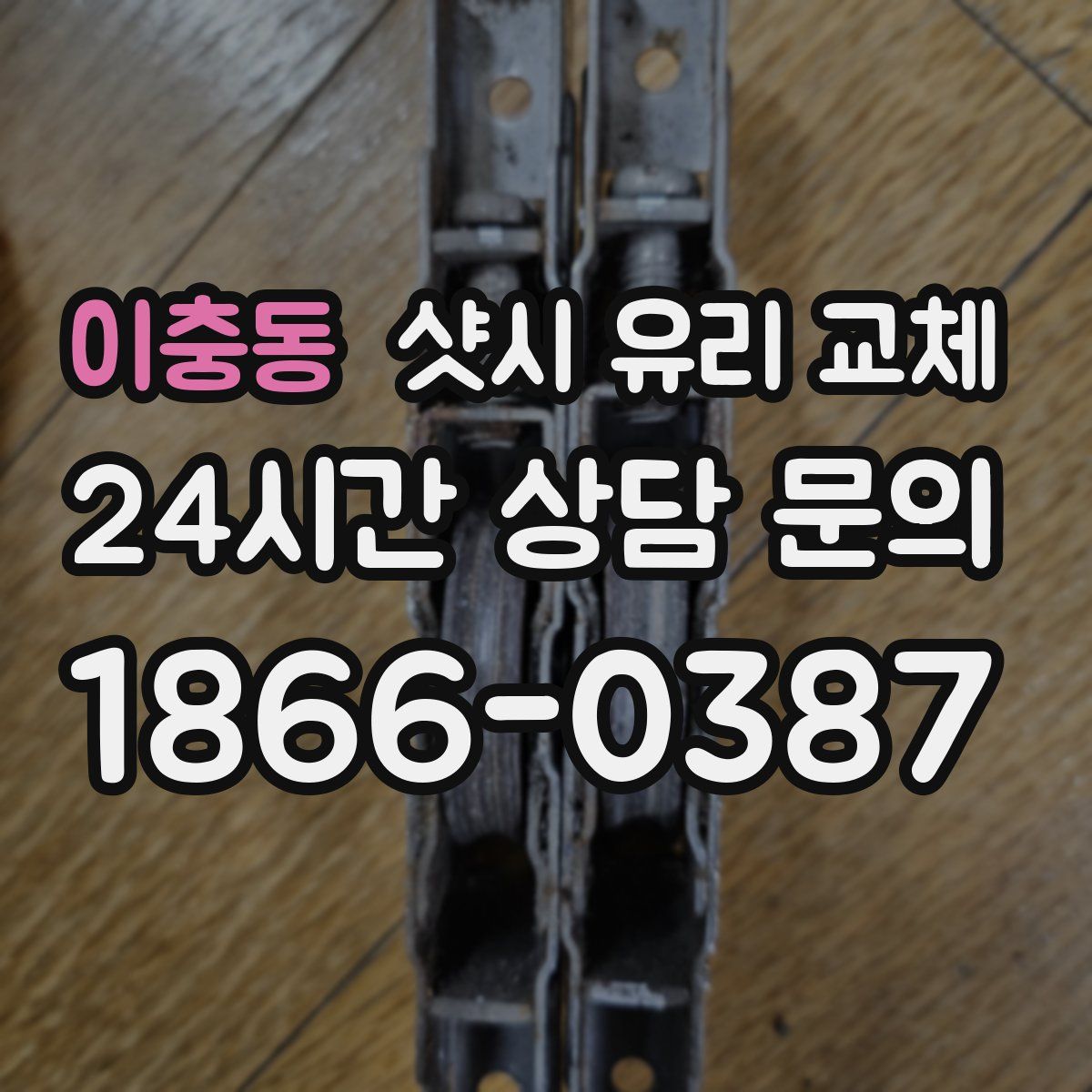 이충동 샷시 유리 교체