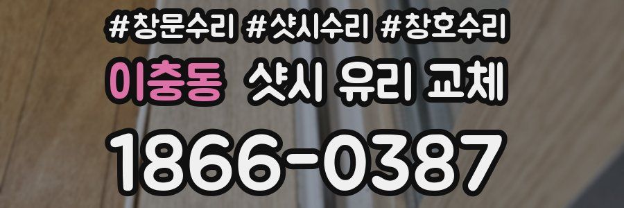 이충동 샷시 유리 교체