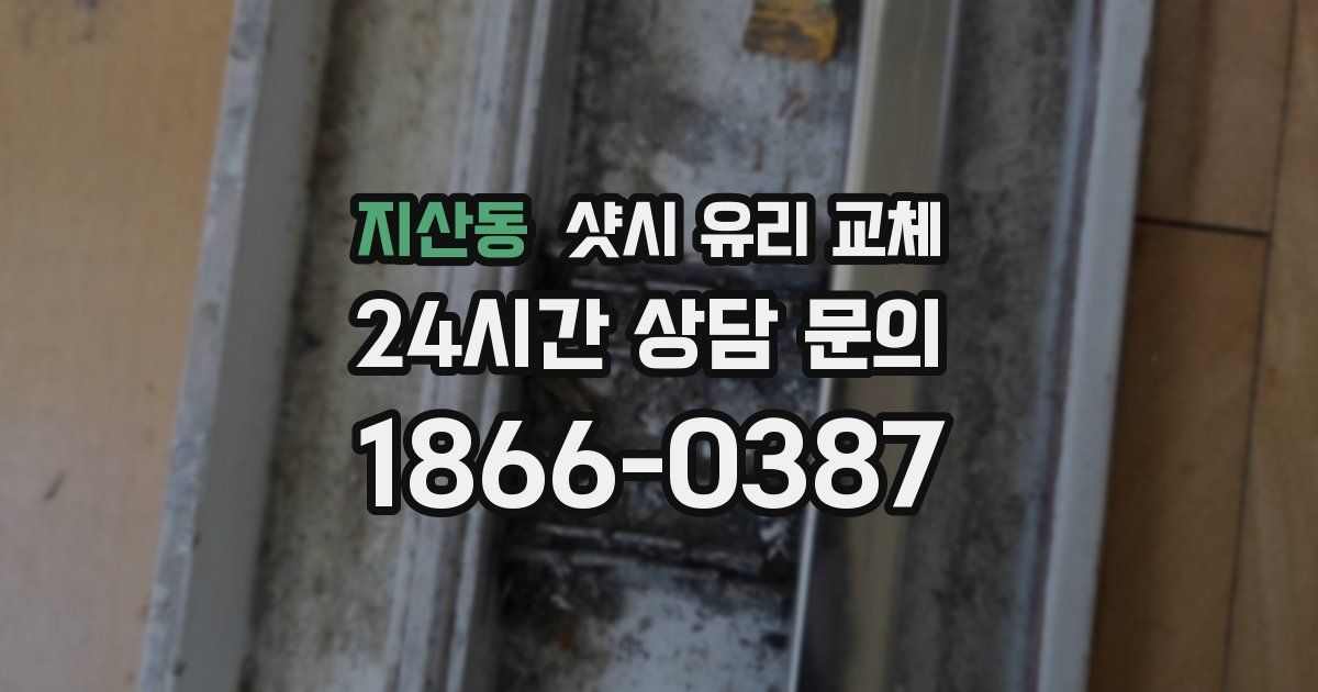 지산동 샷시 유리 교체