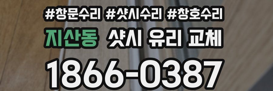 지산동 샷시 유리 교체