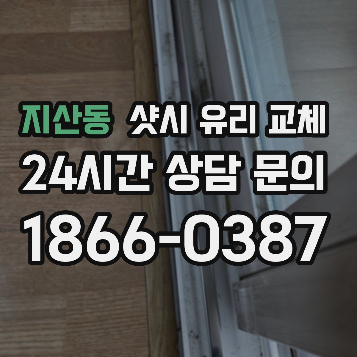 지산동 샷시 유리 교체