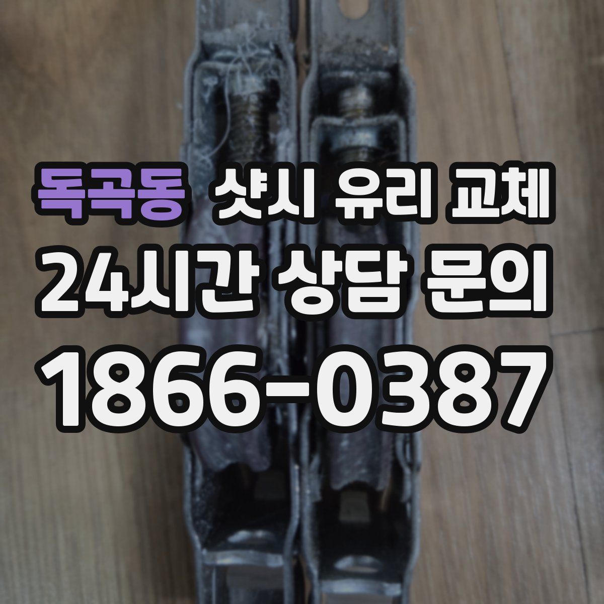 독곡동 샷시 유리 교체