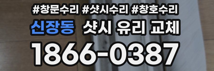 신장동 샷시 유리 교체