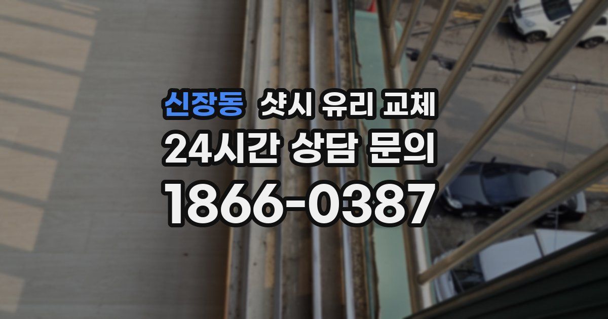 신장동 샷시 유리 교체