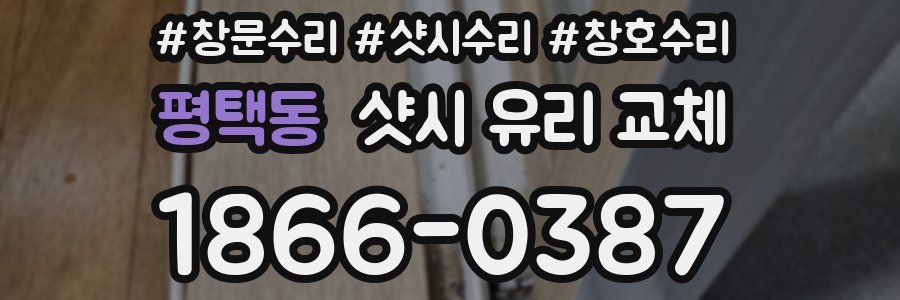 평택동 샷시 유리 교체