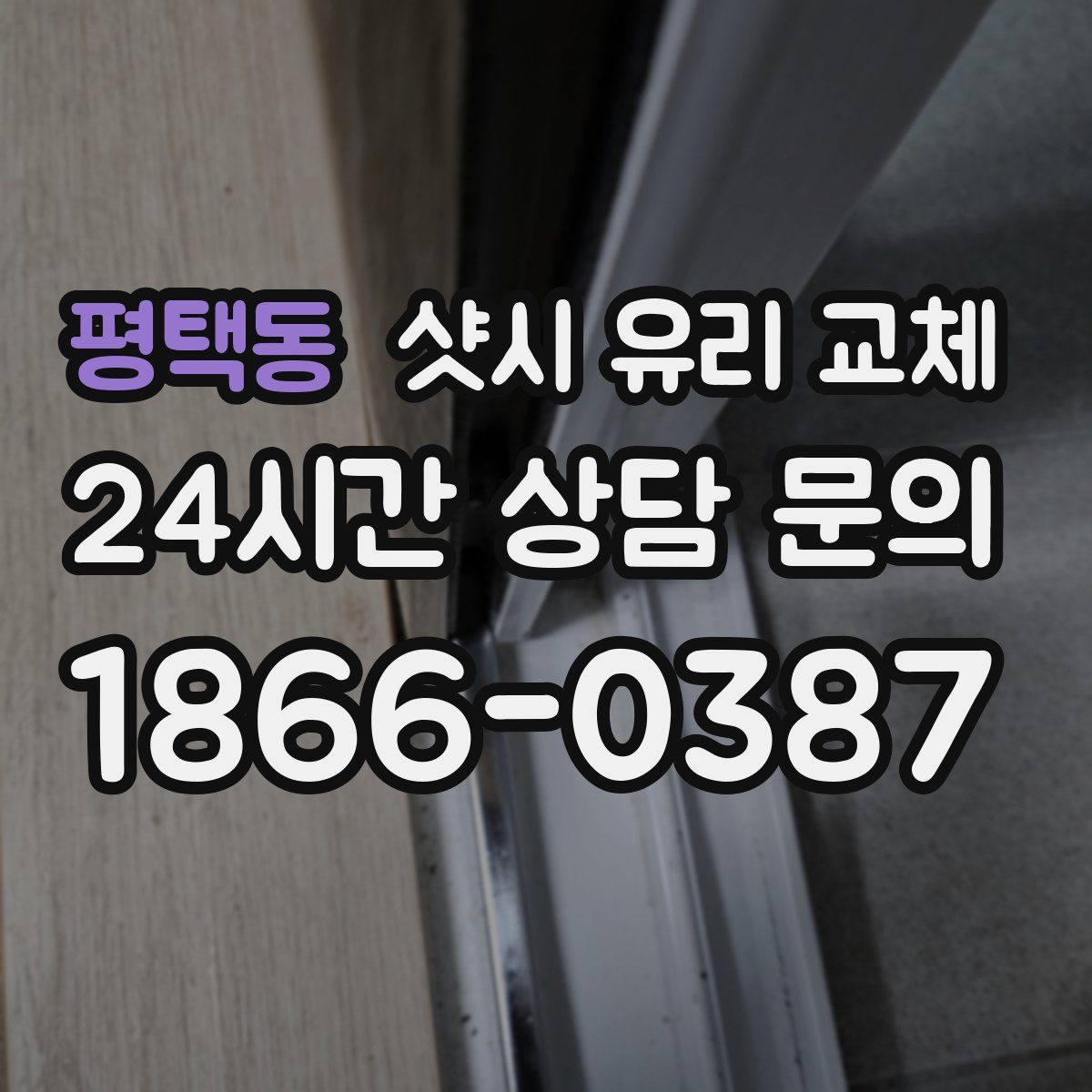 평택동 샷시 유리 교체