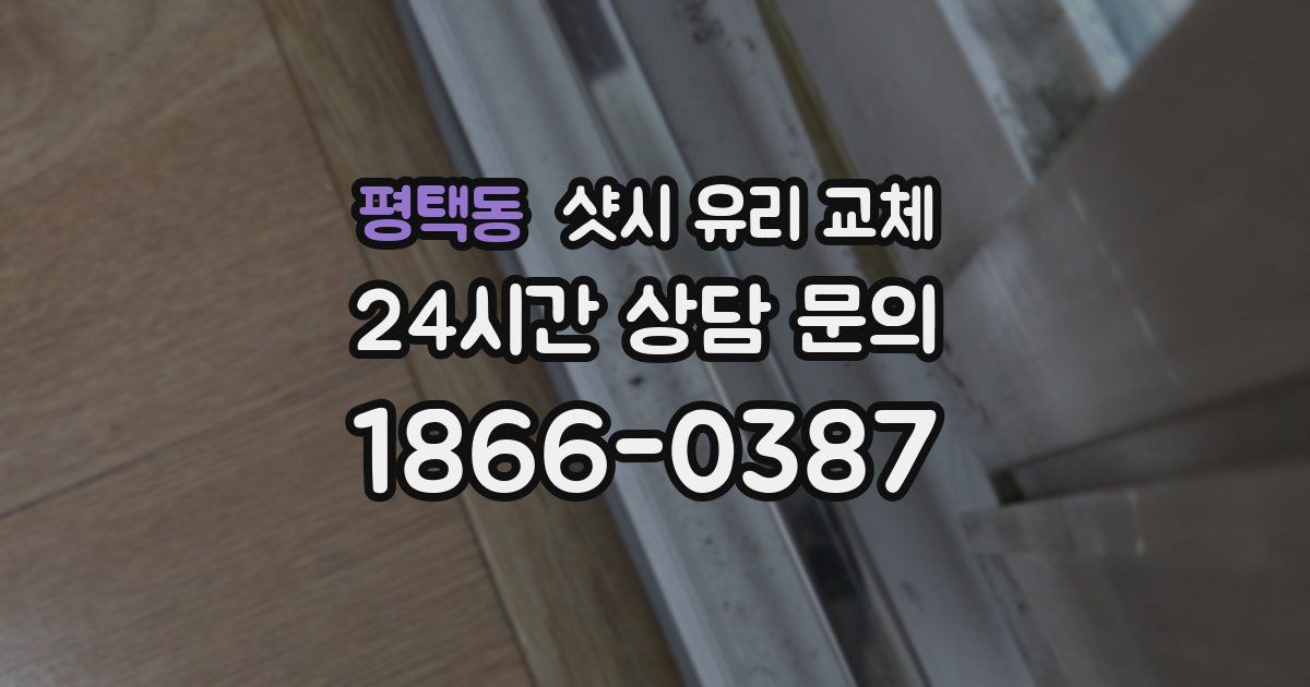 평택동 샷시 유리 교체