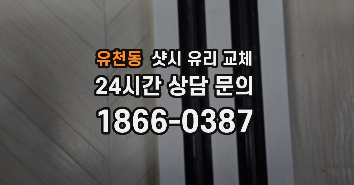 유천동 샷시 유리 교체