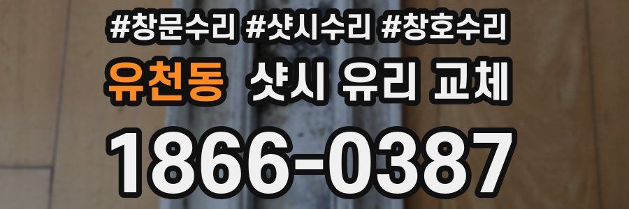 유천동 샷시 유리 교체
