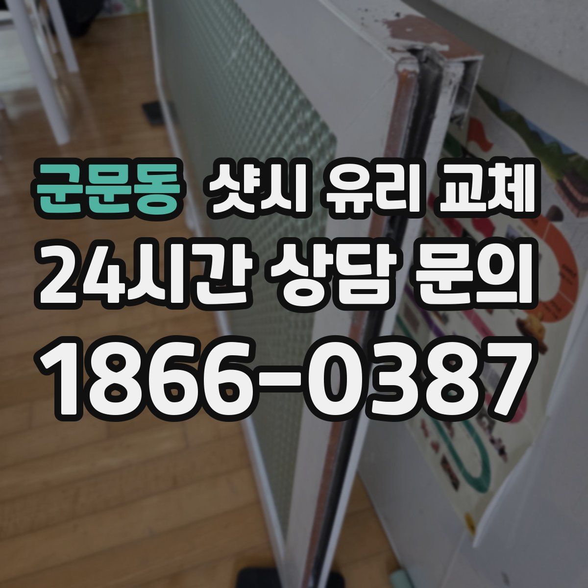 군문동 샷시 유리 교체
