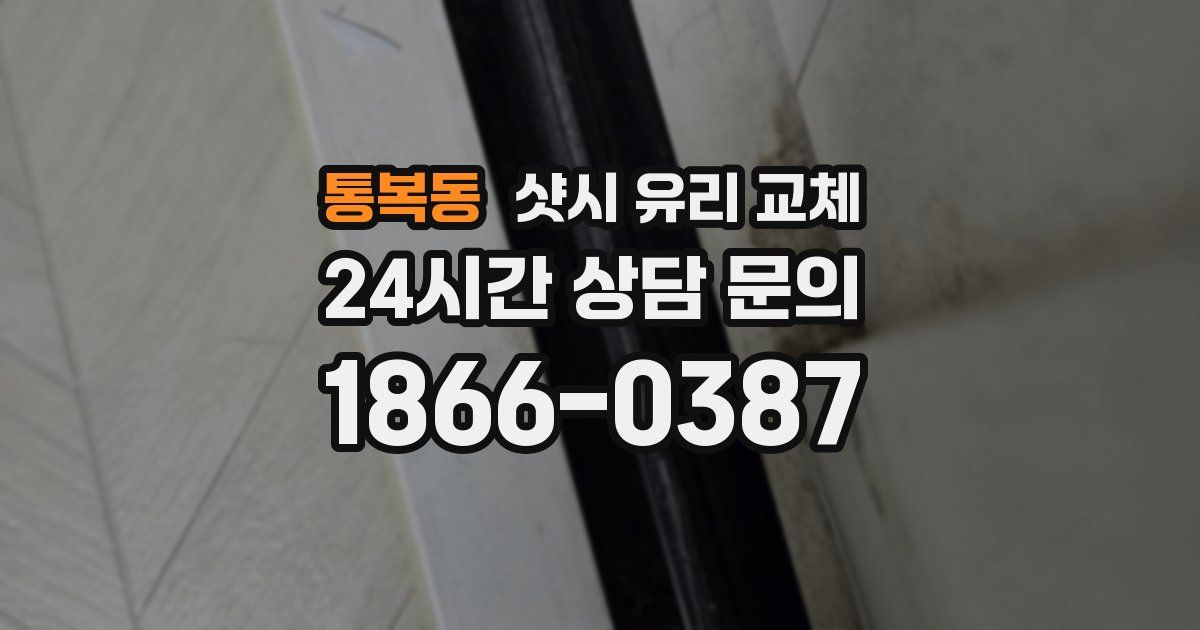 통복동 샷시 유리 교체