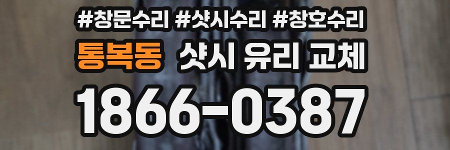 통복동 샷시 유리 교체