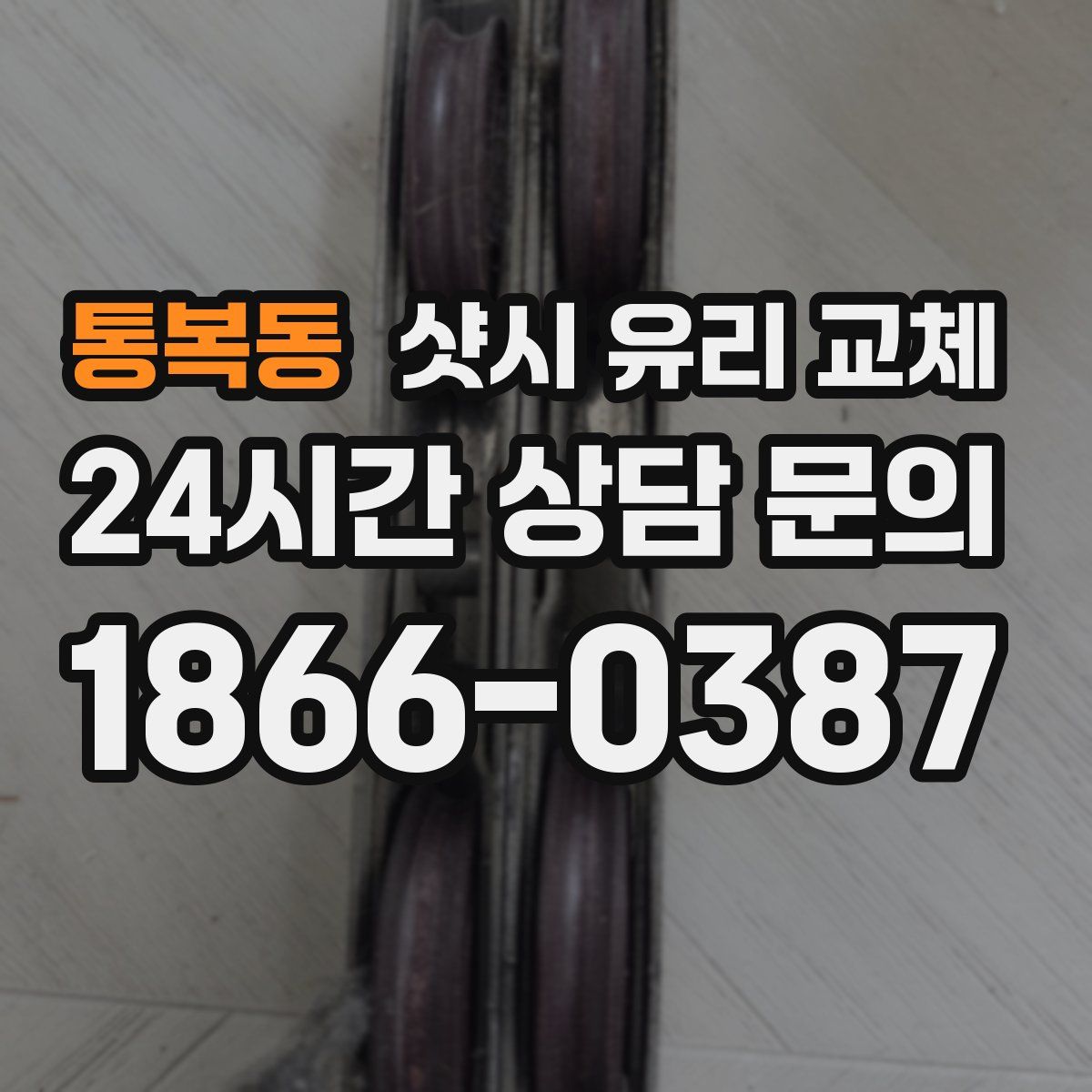 통복동 샷시 유리 교체