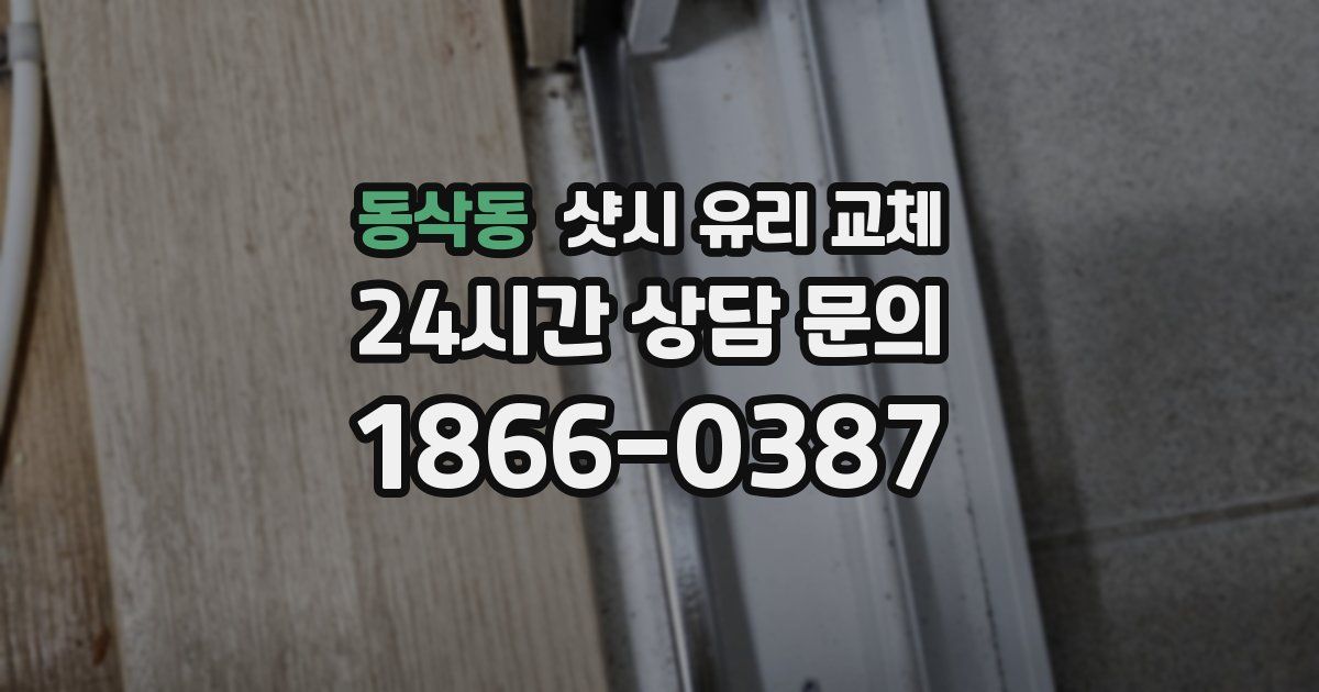 동삭동 샷시 유리 교체