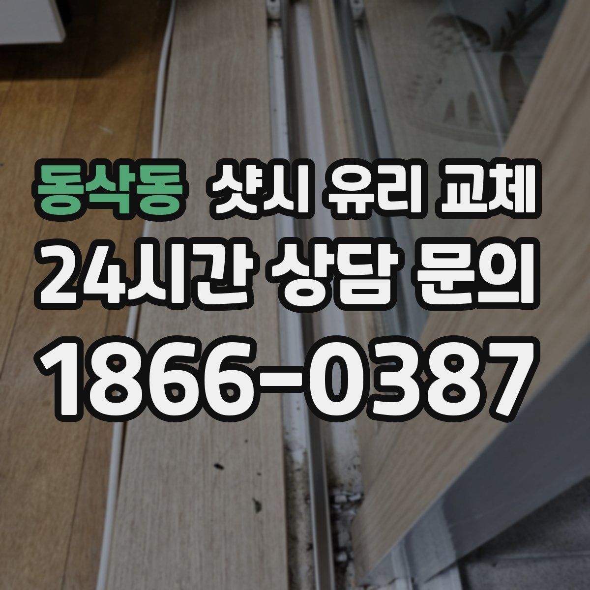 동삭동 샷시 유리 교체