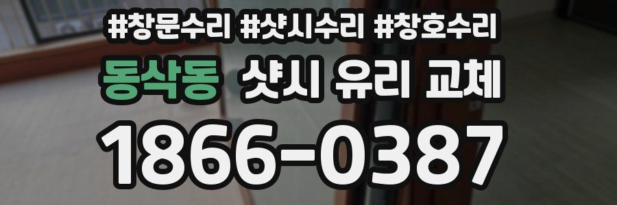 동삭동 샷시 유리 교체
