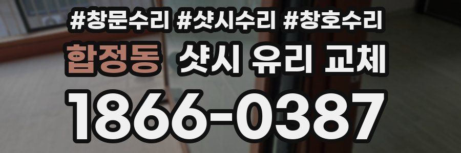 합정동 샷시 유리 교체